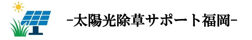 福岡・北九州・行橋エリアの太陽光発電所除草・草刈り・メンテナンス専門サービス